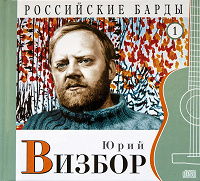 Отдается в дар Юрий Визбор ‎– Российские барды том 1(cd \ лицензия )