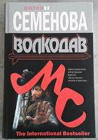 Отдается в дар Книга М.Семеновой «Волкодав», ч.1