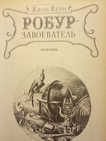 Отдается в дар Жюль Верн. Робур — завоеватель
