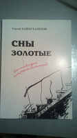 Отдается в дар C. Баймухаметов. «Сны золотые»