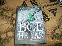 Отдается в дар Книга А.Маринина «Всё не так»