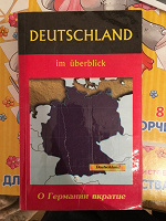 Отдается в дар Учебник по страноведению Германии — Deutschland im Uberblick / О Германии вкратце