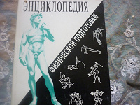 Отдается в дар Энциклопедия физической подготовки