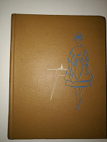 Отдается в дар Настольная книга хозяйки (1960)