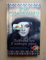 Отдается в дар Ірен Роздобудько «Подвійна гра в чотири руки»