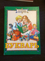 Отдается в дар Букварь