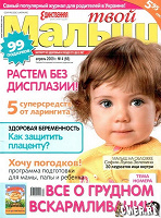 Отдается в дар ЖурналЫ для родителей «ТВОЙ МАЛЫШ»(Эдипресс)