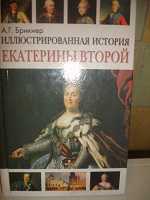 Отдается в дар Книга. Иллюстрированная история Екатерины Второй
