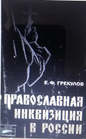 Отдается в дар Православная инквизиция в России — книга