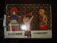 Отдается в дар Книга Русский сувенир