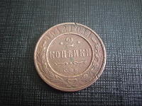 Отдается в дар монета Российской империи