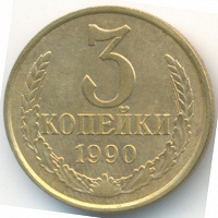 Отдается в дар 3 копейки 1990 года