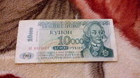 Отдается в дар Купон 10000 рублей
