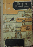 Отдается в дар Повесть о Великой стене…