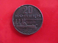 Отдается в дар Юбилейная монета — 20 копеек 1967