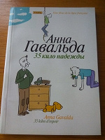 Отдается в дар Книга «35 кило надежды» Анна Гавальда