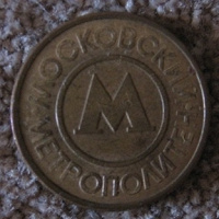 Отдается в дар Жетон метро Москвы