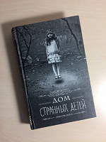 Отдается в дар книга «Дом странных детей»