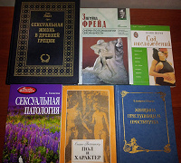 Отдается в дар Книги о сексуальности, сексологии, взаимоотношениях