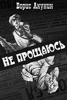 Отдается в дар Акунин «Не прощаюсь»