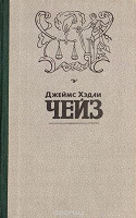 Отдается в дар Джеймс Хедли Чейз