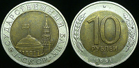 Отдается в дар 10 рублей 1991