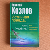 Отдается в дар Книга «Истинная правда, или учебник для психолога по жизни»