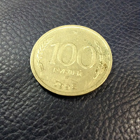 Отдается в дар Монета 100 рублей 1993 ммд