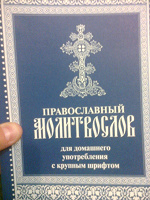 Отдается в дар молитвослов