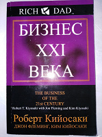 Отдается в дар Роберт Кийосаки «Бизнес ХХIвека»