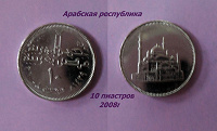 Отдается в дар Монета -Арабская республика — 10 пиастров 2008г