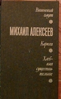 Отдается в дар книга Михаил Алексеев