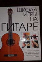 Отдается в дар Книга «Школа игры на гитаре»