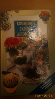 Отдается в дар Книга «Комнатное и садовое цветоводство»