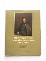 Отдается в дар Лев Толстой в изобразительном искусстве
