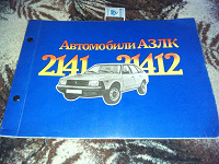 Отдается в дар Книга-альбом «Автомобили АЗЛК 2141, 2142»