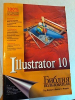 Отдается в дар Самоучитель Adobe Illustrator 10
