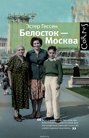 Отдается в дар книга Белосток – Москва