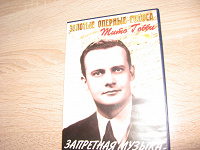 Отдается в дар DVD Запретная музыка