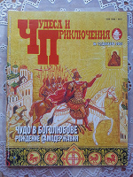 Отдается в дар Журнал «Чудеса и приключения» №12 2005 г.