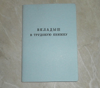Отдается в дар Вкладыш в трудовую
