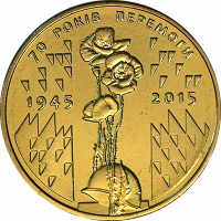 Отдается в дар Пам’ятна монета «70 років Перемоги. 1945-2015″