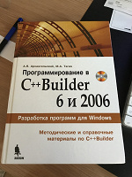 Отдается в дар Программирование в C++ Builder 6 и 2006