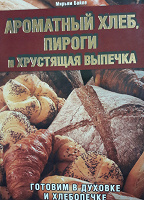 Отдается в дар Книга «Ароматный хлеб, пироги и хрустящая выпечка » в хлебопечке и духовке!