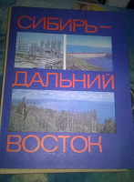 Отдается в дар фотоальбом Сибирь — Дальний Восток 1979г новый