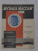 Отдается в дар Ноты. Шопен. Вальс. Раритет. 1930 год издания.