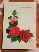 Отдается в дар Открытки с розами рожденные в СССР, в коллекцию.