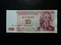 Отдается в дар Дар 10 рублей, Приднестровье.