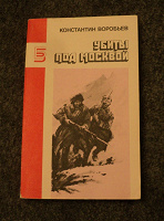 Отдается в дар книга.военные повести.Убиты под Москвой. Воробьев.