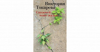 Отдается в дар книга В Токарева Сволочей тоже жалко